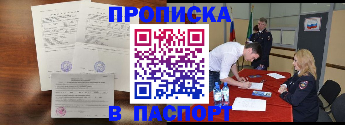 прописка ребенка в Новосибирске