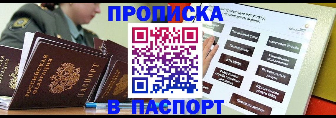 прописка регистрация в Новосибирске