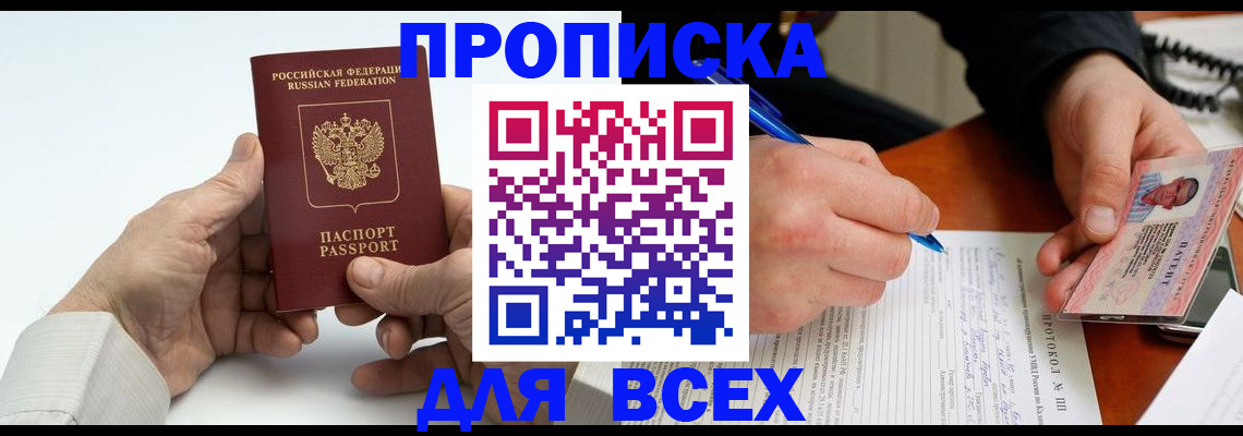 временная регистрация купить в Новосибирске