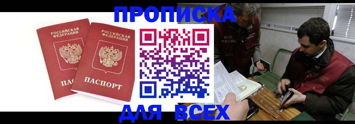 временная регистрация для всех в Новосибирске