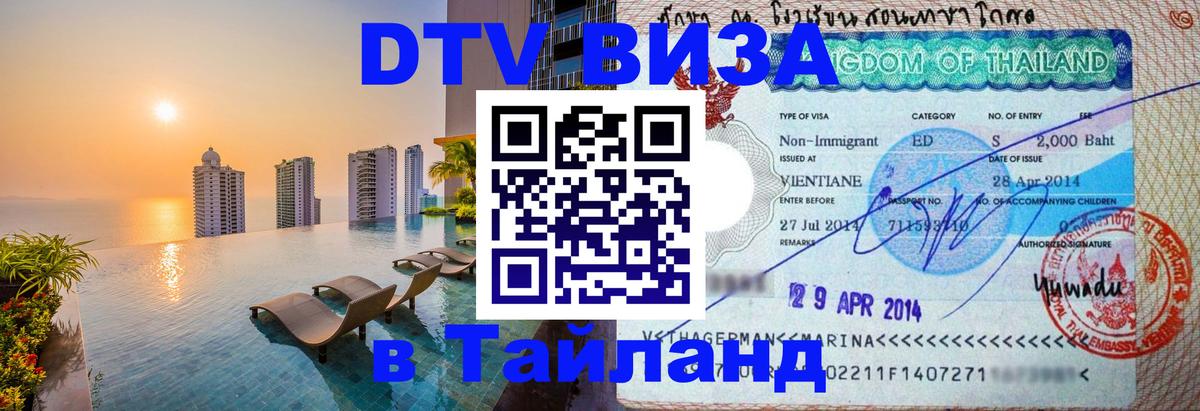 Купить DTV визу в Таиланд 